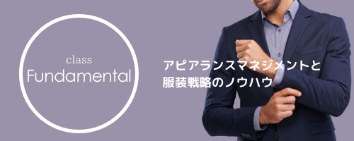 エグゼクティブのアピアランスマネジメント