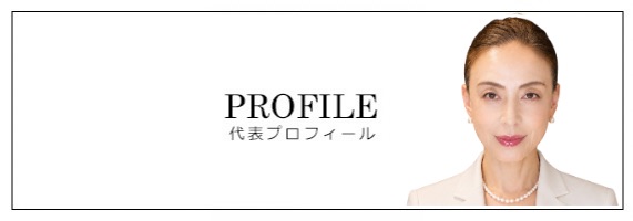 代表　丸山ゆ利絵　プロフィール