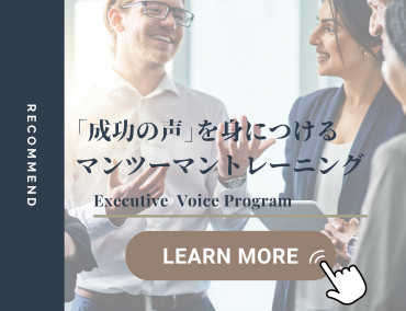 成功の声を身につける、エグゼクティブボイスプログラム