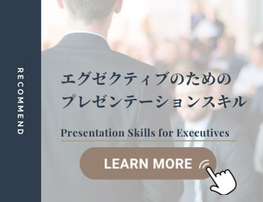 エグゼクティブのプレゼンテーション　人をつかみ、動かすスキル